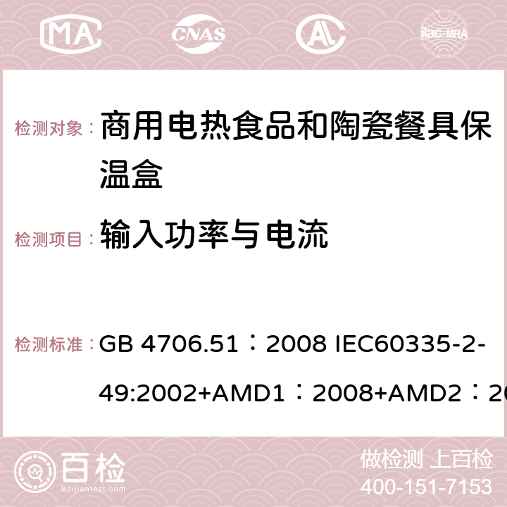 输入功率与电流 家用和类似用途电器的安全商用电热食品和陶瓷餐具保温器的特殊要求 GB 4706.51：2008 IEC60335-2-49:2002+AMD1：2008+AMD2：2017 EN 60335-2-49：2003/A2：2019 10