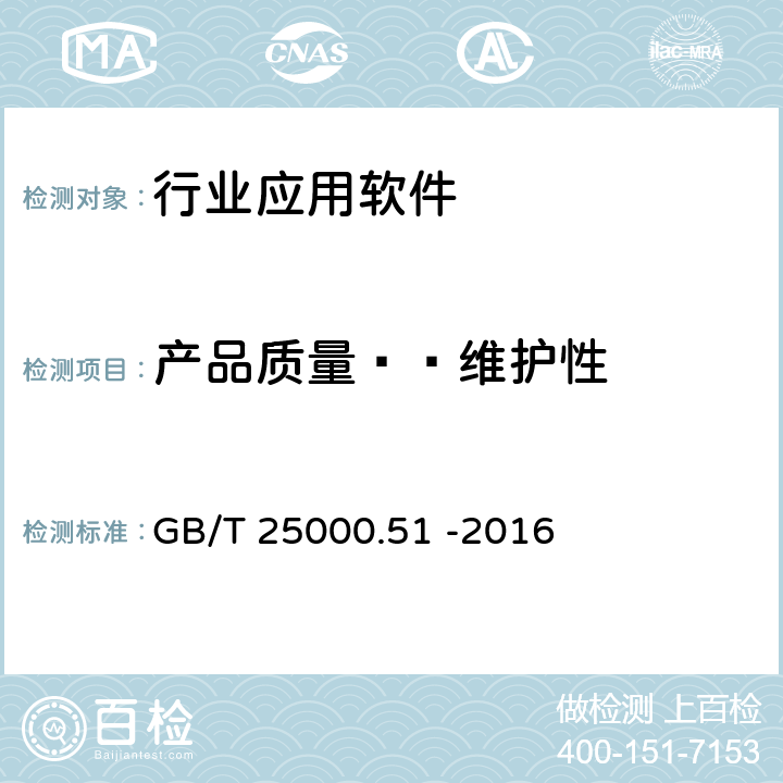 产品质量——维护性 《系统与软件工程 系统与软件质量要求和评价（SQuaRE） 第51部分：就绪可用软件产品（RUSP)的质量要求和测试细则》 GB/T 25000.51 -2016 5.3.7