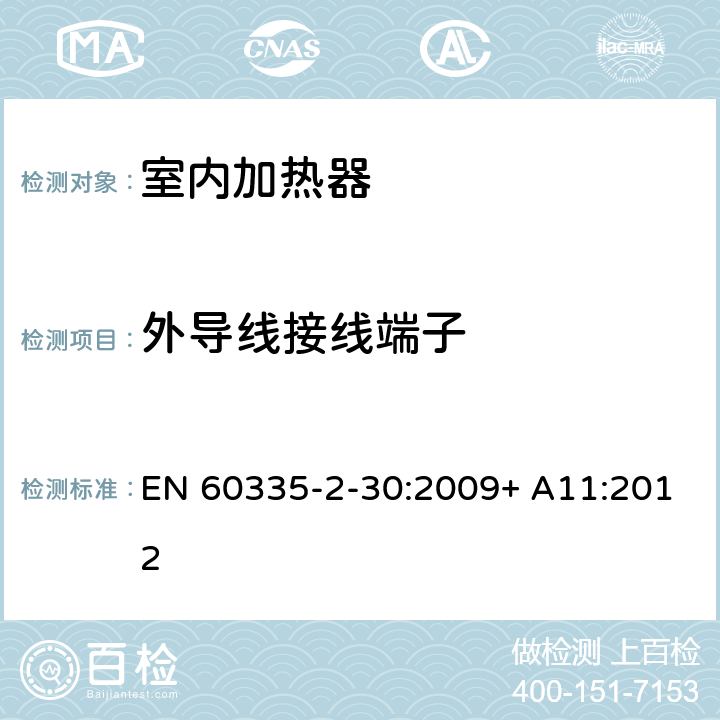 外导线接线端子 家用和类似用途电器的安全 室内加热器的特殊要求 EN 60335-2-30:2009+ A11:2012 26