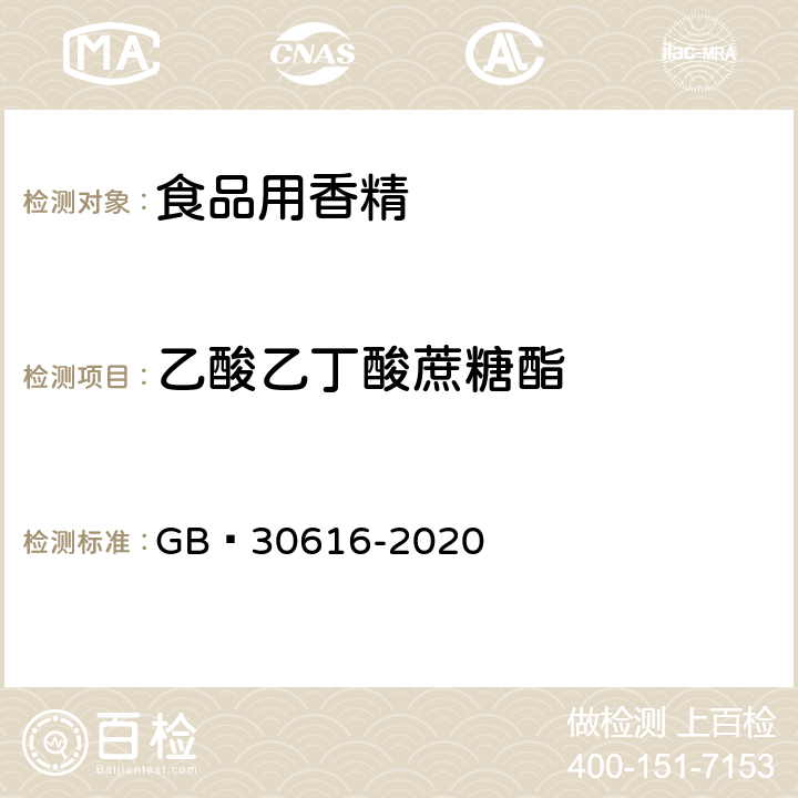 乙酸乙丁酸蔗糖酯 食品安全国家标准 食品用香精 GB 30616-2020 附录C.7