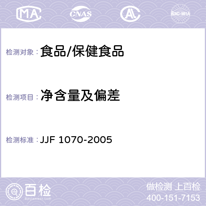 净含量及偏差 定量包装商品净含量计量检验规则 JJF 1070-2005