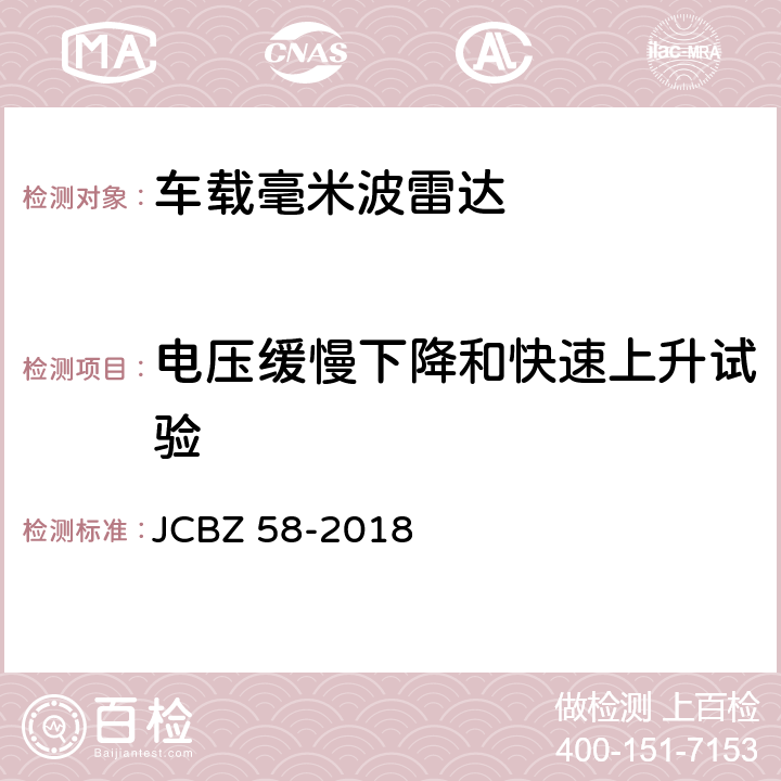 电压缓慢下降和快速上升试验 JCBZ 58-2018 车载毫米波雷达  5.6.6