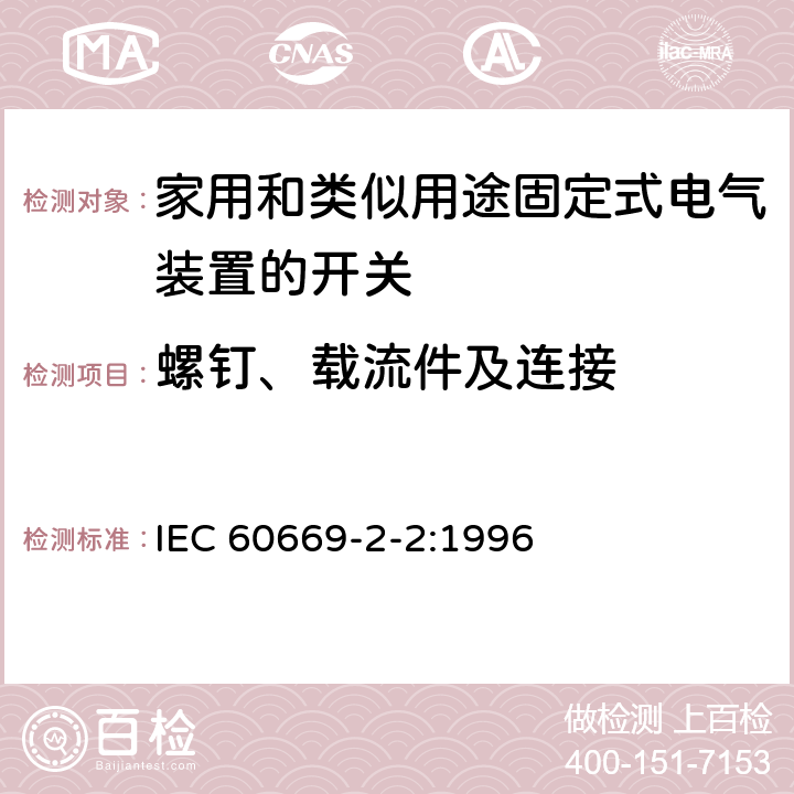 螺钉、载流件及连接 家用和类似用途固定式电气装置的开关第2部分:特殊要求第2节:遥控开关（RCS） IEC 60669-2-2:1996 22