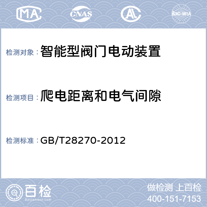 爬电距离和电气间隙 智能型阀门电动装置 GB/T28270-2012 5.2.9