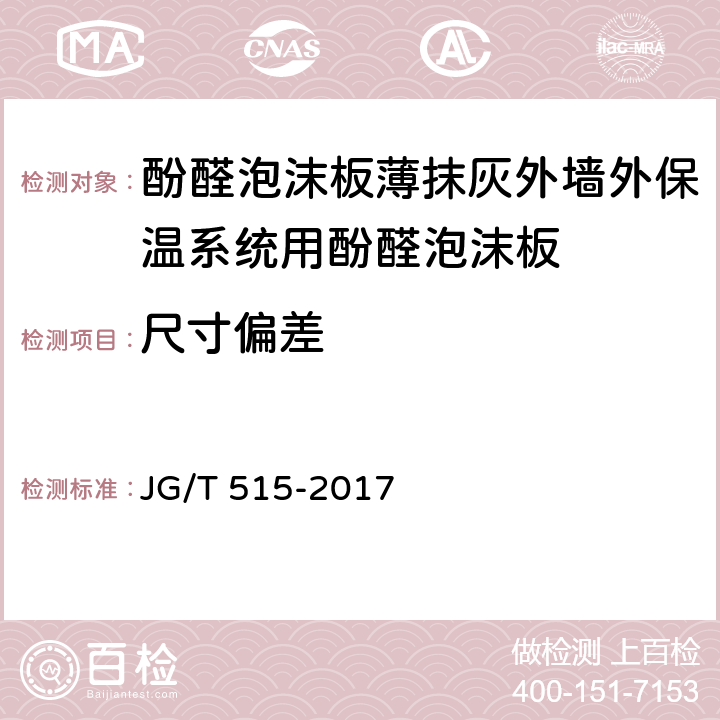 尺寸偏差 《酚醛泡沫板薄抹灰外墙外保温系统材料》 JG/T 515-2017 （6.5.1）