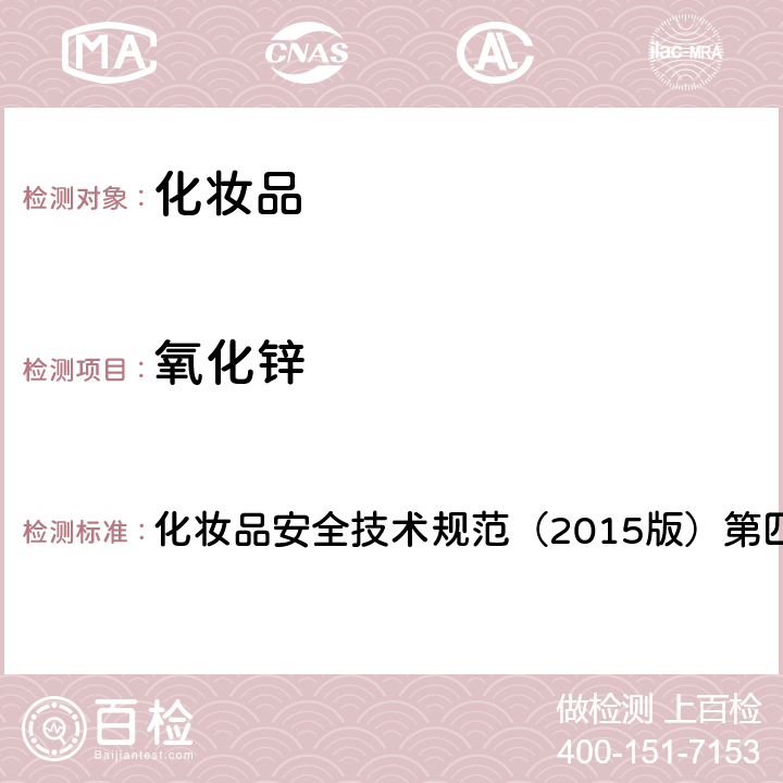 氧化锌 理化检验方法 5.7 氧化锌 化妆品安全技术规范（2015版）第四章 5.7