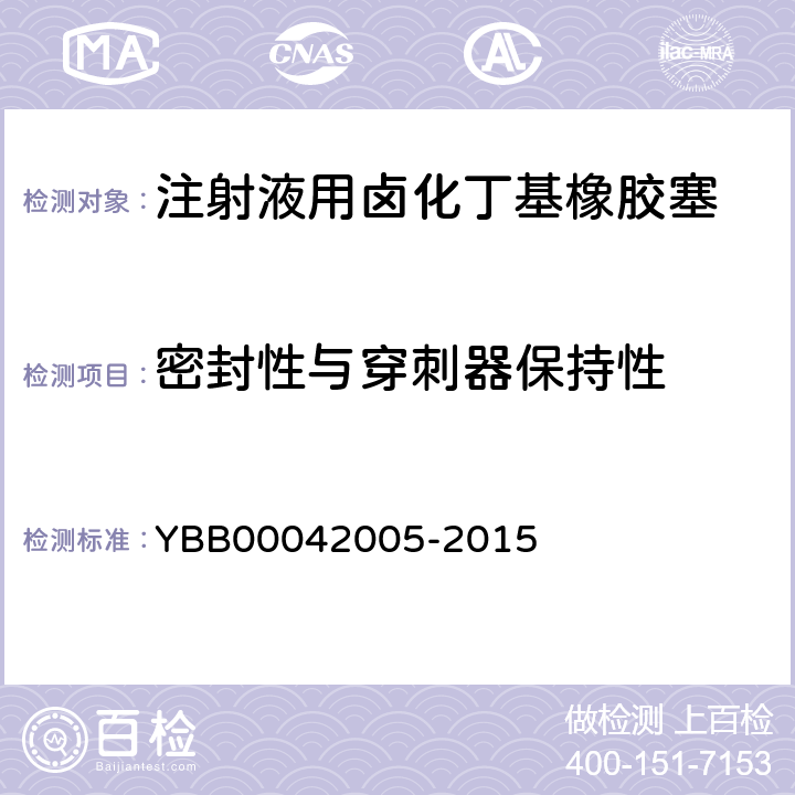 密封性与穿刺器保持性 注射液用卤化丁基橡胶塞 YBB00042005-2015 【密封性与穿刺器保持性】