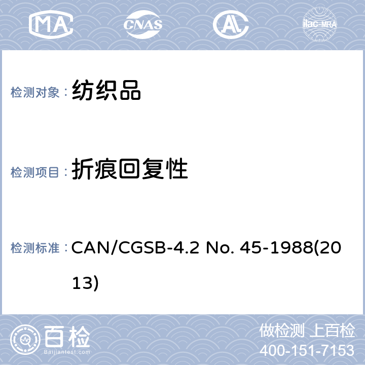 折痕回复性 CAN/CGSB-4.2 No. 45-1988(2013) 纺织品 折痕水平回复法测定折皱回复角的方法 CAN/CGSB-4.2 No. 45-1988(2013)