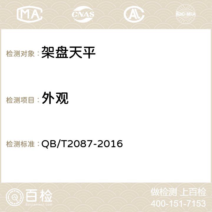 外观 架盘天平 QB/T2087-2016 5.6