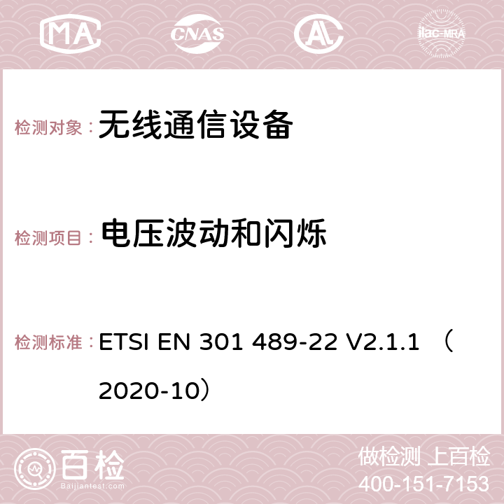 电压波动和闪烁 无线通信设备电磁兼容性要求和测量方法第22部分：航空用移动和固定无线通信设备 ETSI EN 301 489-22 V2.1.1 （2020-10） 7.1