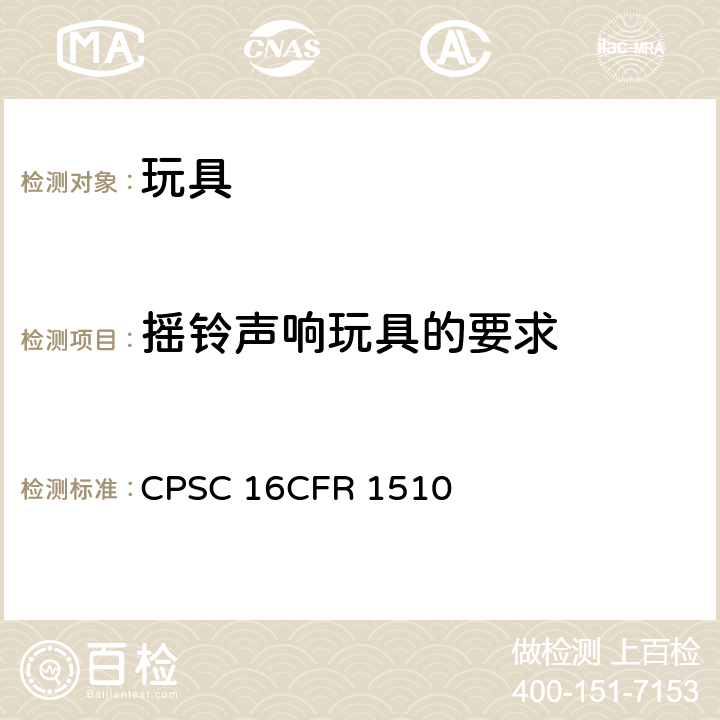 摇铃声响玩具的要求 CFR 1510 美国联邦法规 CPSC 16