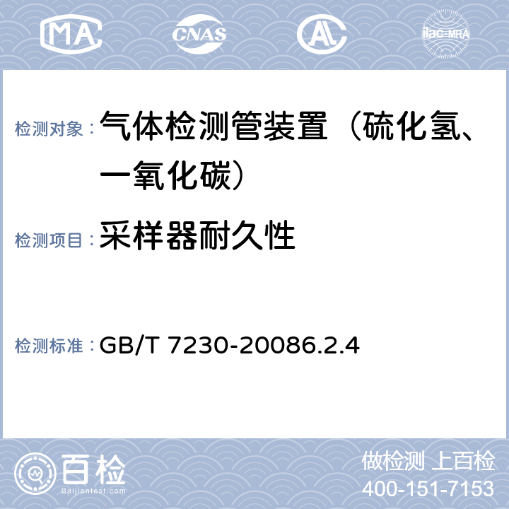 采样器耐久性 气体检测管装置 GB/T 7230-20086.2.4