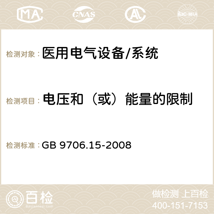 电压和（或）能量的限制 医用电气设备 第1-1部分:通用安全要求 并列标准:医用电气系统安全要求 GB 9706.15-2008 15