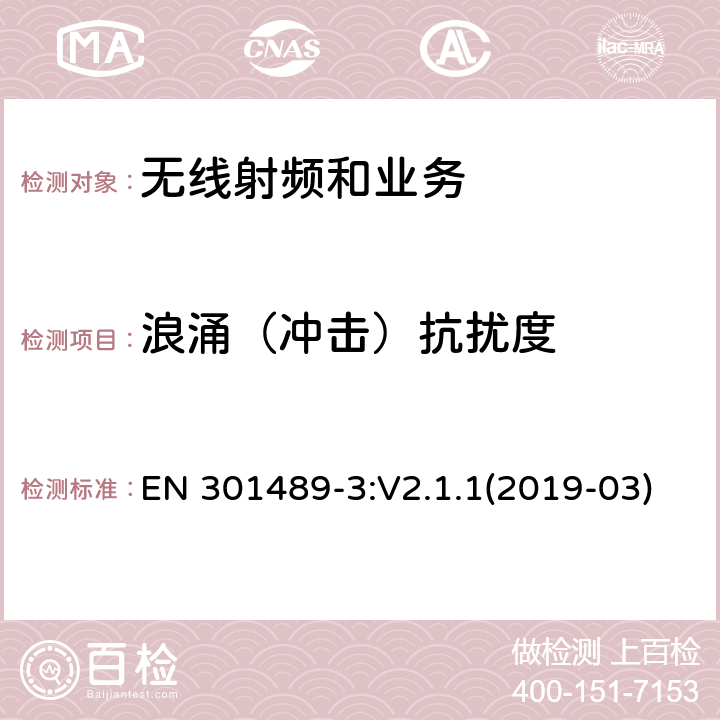 浪涌（冲击）抗扰度 电磁兼容性限值和测试方法 EN 301489-3:V2.1.1(2019-03) 9.8