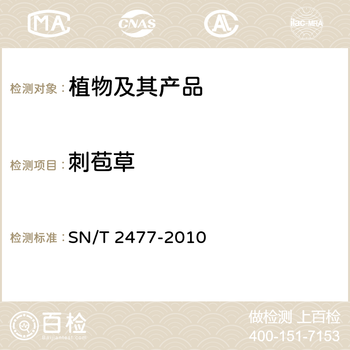 刺苞草 刺苞草检疫鉴定方法 SN/T 2477-2010