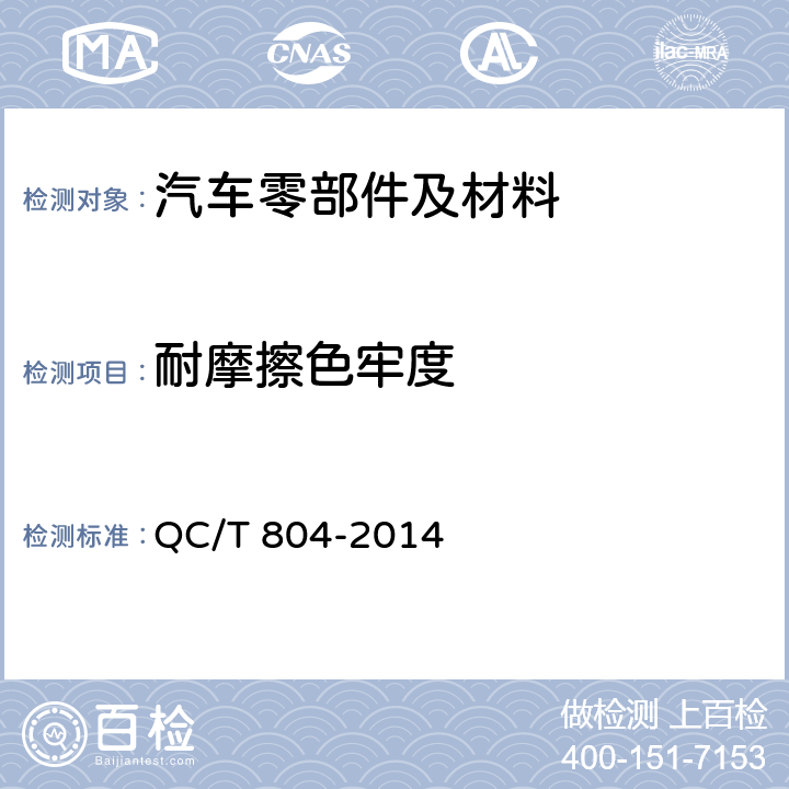 耐摩擦色牢度 乘用车仪表板总成和副仪表板总成 QC/T 804-2014 /5.2.4