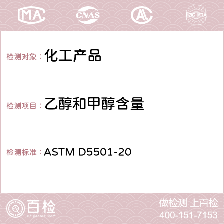 乙醇和甲醇含量 用气相色谱法测定含20%以上乙醇的燃料中乙醇和甲醇含量的试验方法 ASTM D5501-20