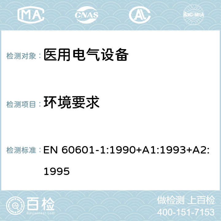 环境要求 EN 60601-1:1990 医用电气设备第1部分：基本安全和基本性能的通用要求 +A1:1993+A2:1995 9;10