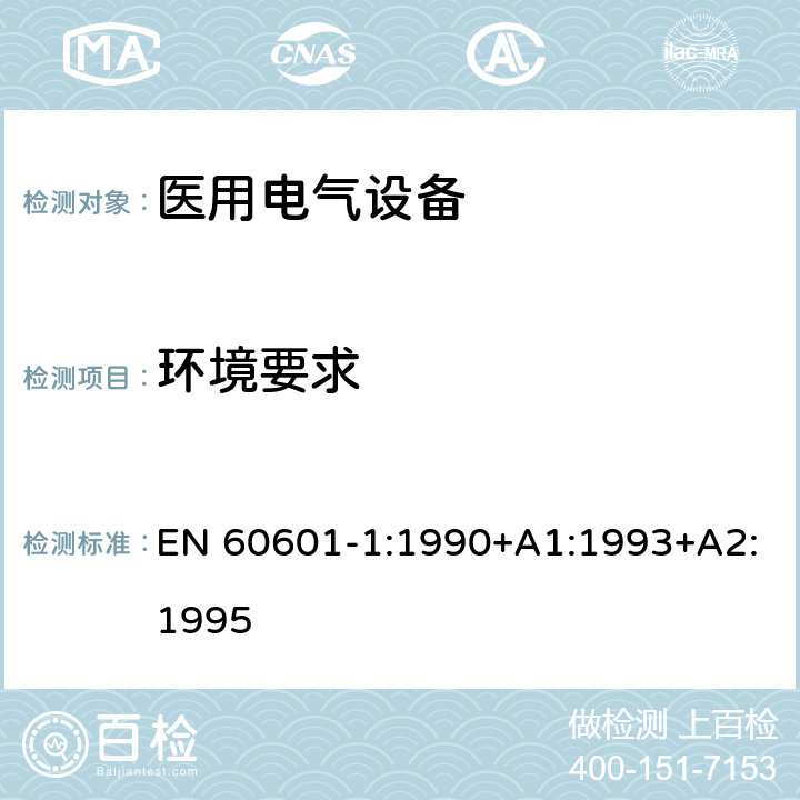 环境要求 医用电气设备第1部分：基本安全和基本性能的通用要求 EN 60601-1:1990+A1:1993+A2:1995 9;10