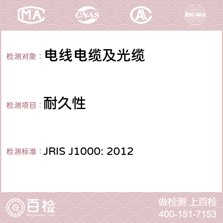 耐久性 轨道车辆 – 电线及电缆一般规则 JRIS J1000: 2012 条款5.4