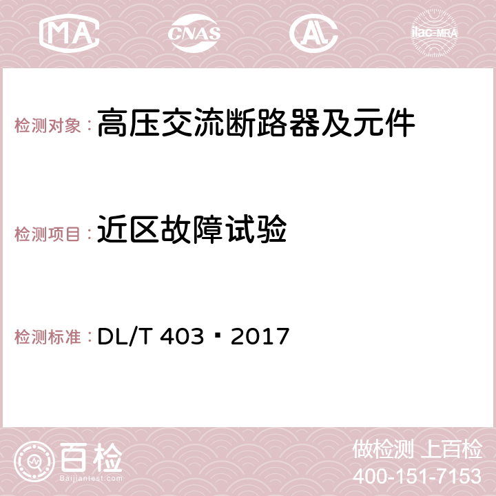 近区故障试验 高压交流真空断路器 DL/T 403—2017 6.109