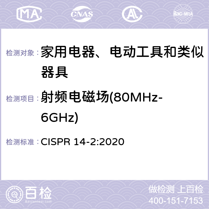 射频电磁场(80MHz-6GHz) 电磁兼容 家用电器、电动工具和类似器具的要求 第2部分：抗扰度 CISPR 14-2:2020 5.5
