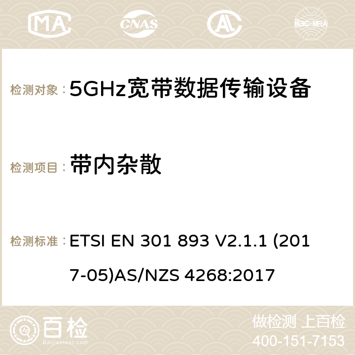 带内杂散 5GHz 高性能RLAN；满足2014/53/EU指令3.2节基本要求的协调标准 ETSI EN 301 893 V2.1.1 (2017-05)
AS/NZS 4268:2017 条款 4.2