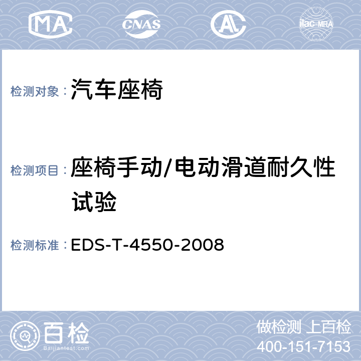 座椅手动/电动滑道耐久性试验 滑道锁止机构耐久性试验步骤 EDS-T-4550-2008