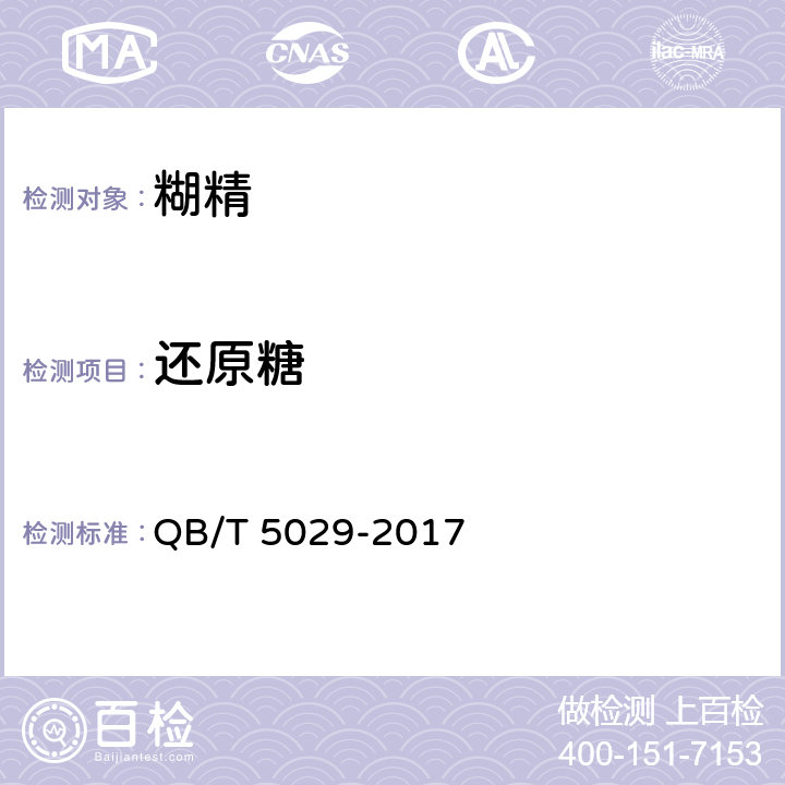 还原糖 糊精 QB/T 5029-2017 5.2
