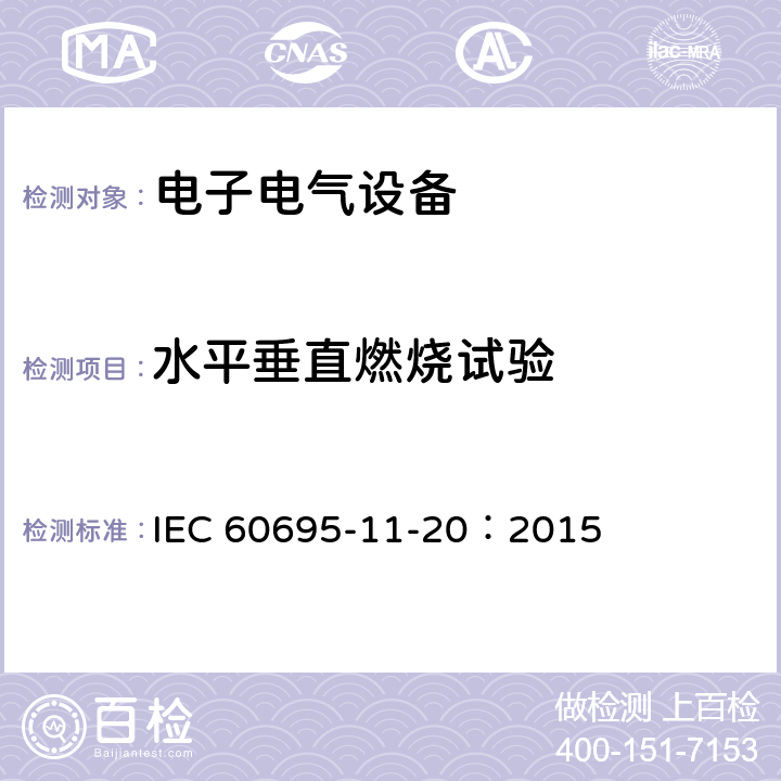 水平垂直燃烧试验 着火危险试验 第11-20部分：试验火焰 500W火焰试验方法 IEC 60695-11-20：2015 8