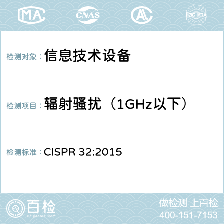 辐射骚扰（1GHz以下） 《多媒体设备的电磁兼容 发射要求》 CISPR 32:2015 A.2