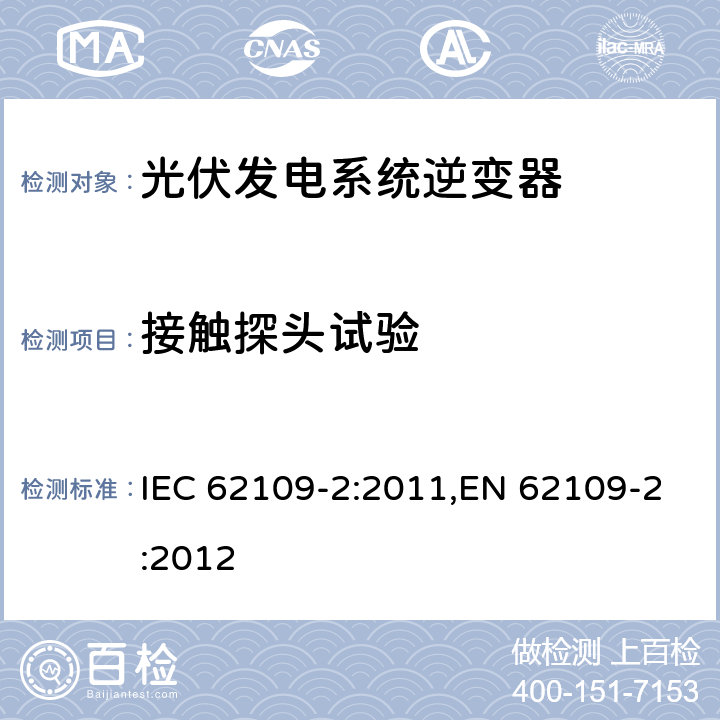 接触探头试验 光伏发电系统逆变器安全要求：第二部分：逆变器的特殊要求 IEC 62109-2:2011,EN 62109-2:2012 5.9.7