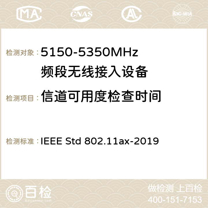 信道可用度检查时间 《IEEE信息技术标准草案 - 系统之间的电信和信息交换局域网和城域网 - 特殊要求第11部分：高效率的无线局域网媒体访问控制（MAC）和物理层（PHY）规范修正案增强》 IEEE Std 802.11ax-2019 8