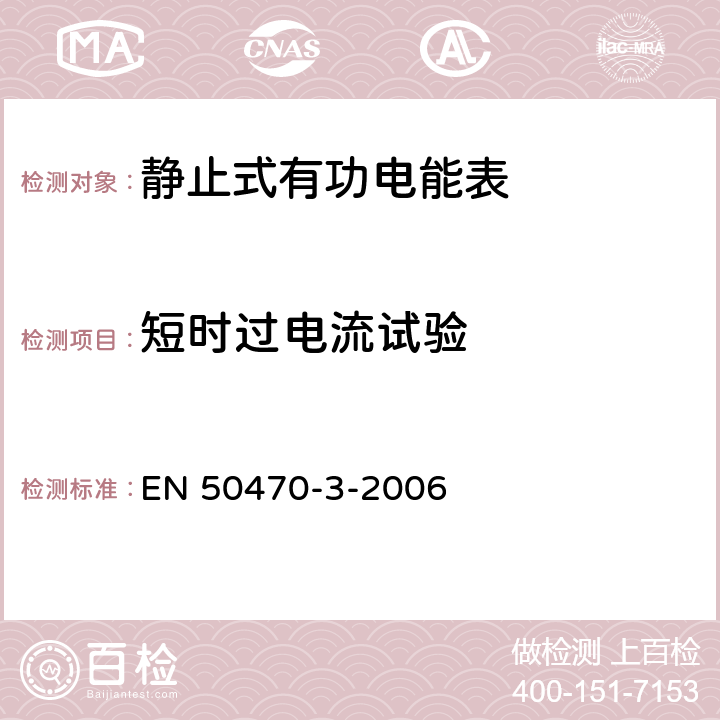 短时过电流试验 交流电测量设备-第3部分：特殊要求-静止式有功电能表（A级、B级和C级） EN 50470-3-2006 8.7.8