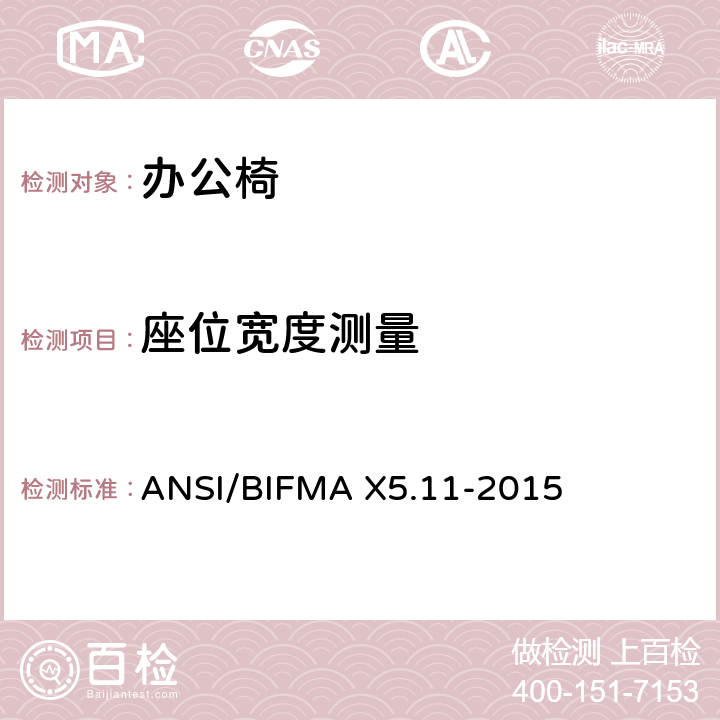 座位宽度测量 大号办公椅 ANSI/BIFMA X5.11-2015