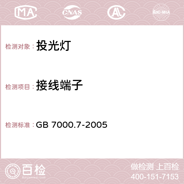 接线端子 灯具 第2-5部分：特殊要求 投光灯具 
GB 7000.7-2005 9