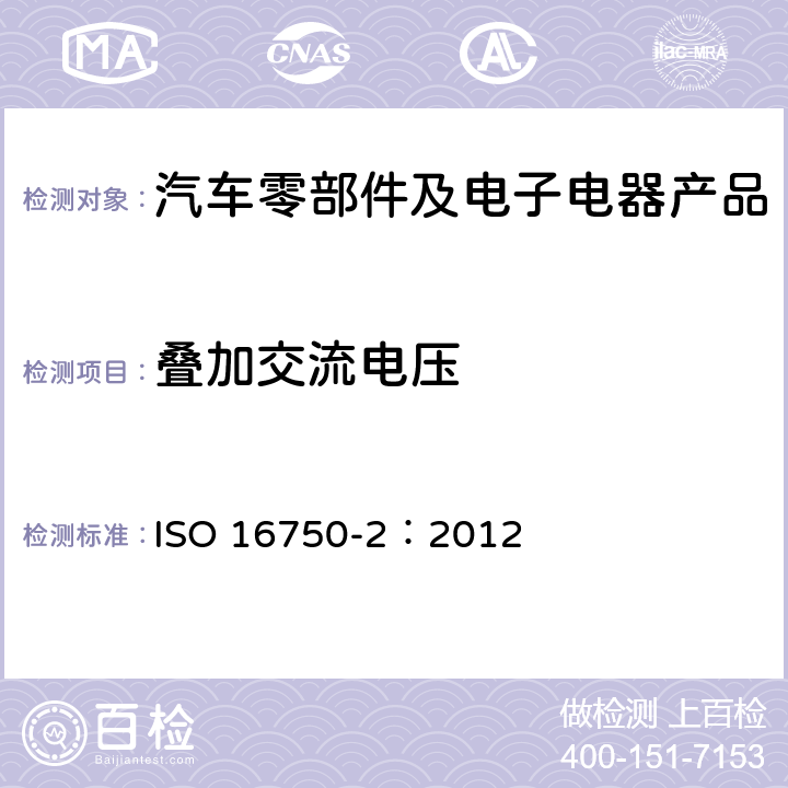 疊加交流電壓 道路車輛 電氣和電子設(shè)備的環(huán)境條件和試驗(yàn) 第二部分 電氣負(fù)荷 ISO 16750-2：2012 4.4
