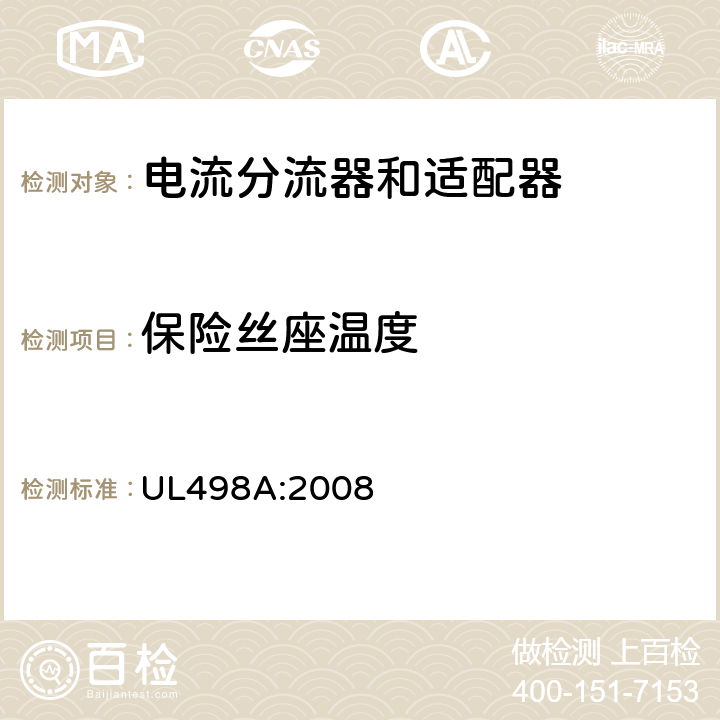 保险丝座温度 UL 498 电流分流器和适配器 UL498A:2008 34