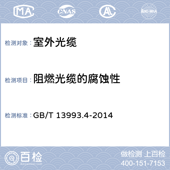 阻燃光缆的腐蚀性 通信光缆 第4部分： 接入网用室外光缆 GB/T 13993.4-2014