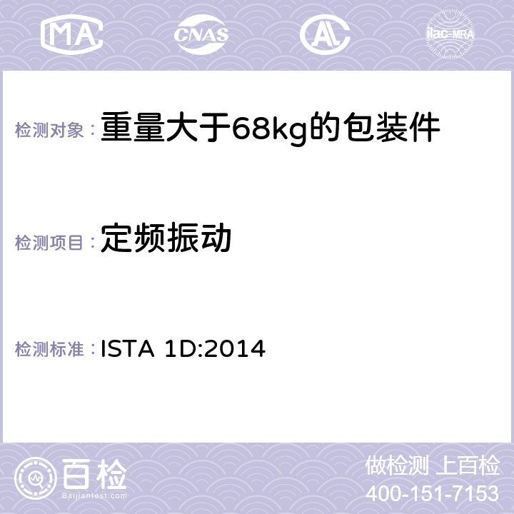 定頻振動 重量大于68kg的包裝件的非模擬運輸的擴展測試 ISTA 1D:2014