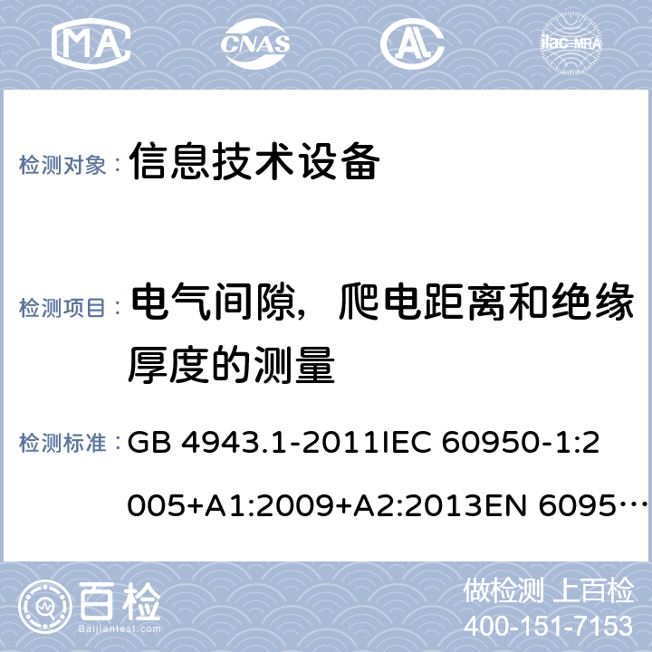 電氣間隙，爬電距離和絕緣厚度的測(cè)量 信息技術(shù)設(shè)備 安全 第1部分:通用要求 GB 4943.1-2011IEC 60950-1:2005+A1:2009+A2:2013EN 60950-1:2006+A11:2009+A1:2010+A12:2011+A2:2013UL 60950-1:Ed.2AS/NZS 60950.1:2015 2.10