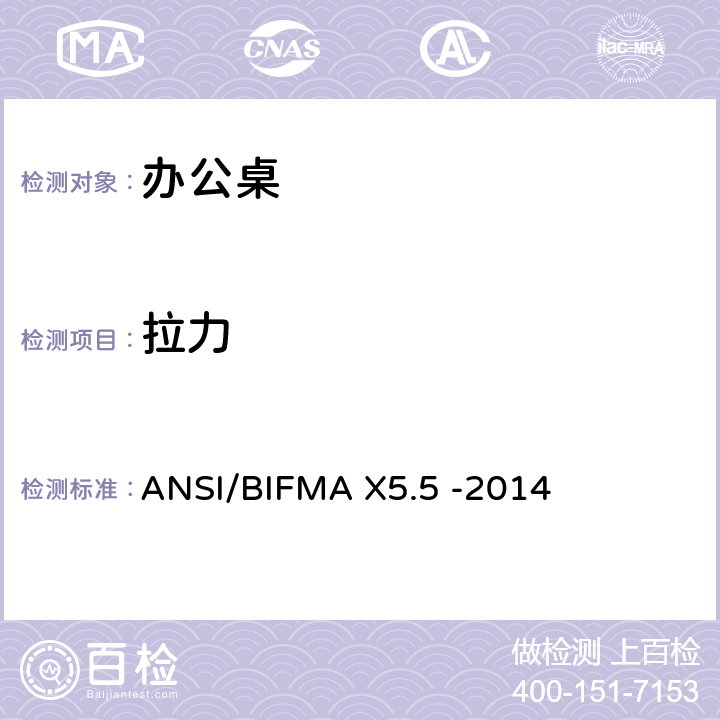 拉力 桌类产品-测试 ANSI/BIFMA X5.5 -2014