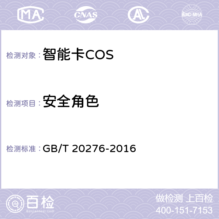 安全角色 信息安全技术 具有中央处理器的IC卡嵌入式软件安全技术要求 GB/T 20276-2016 7.1.2.24