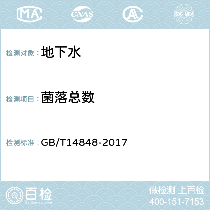 菌落总数 GB/T 14848-2017 地下水质量标准