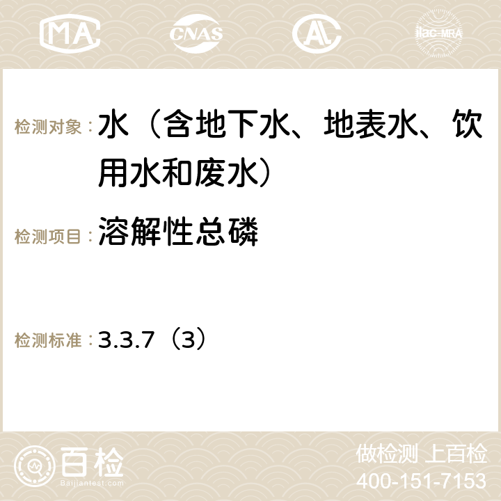 溶解性总磷 《水和废水监测分析方法》（第四版增补版 国家环境保护总局，2002年） 钼锑抗分光光度法 3.3.7（3）