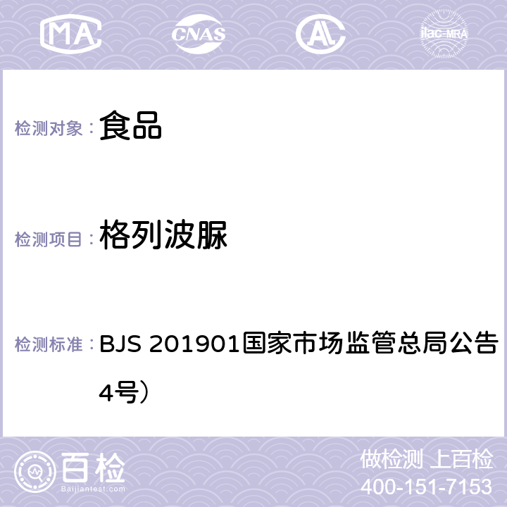 格列波脲 食品中二甲雙胍等非食品用化學(xué)物質(zhì)的測定 BJS 201901國家市場監(jiān)管總局公告（2019年第4號）