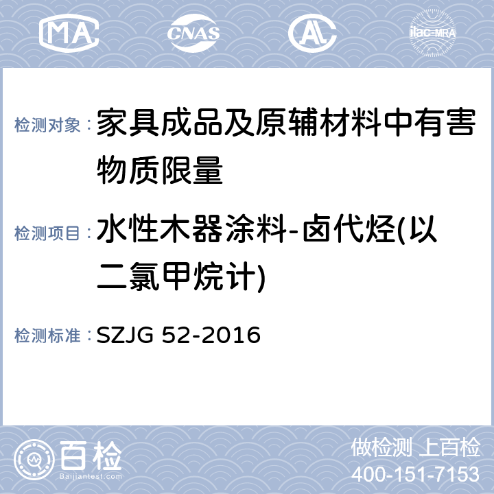 水性木器涂料-卤代烃(以二氯甲烷计) 家具成品及原辅材料中有害物质限量 SZJG 52-2016 5.3