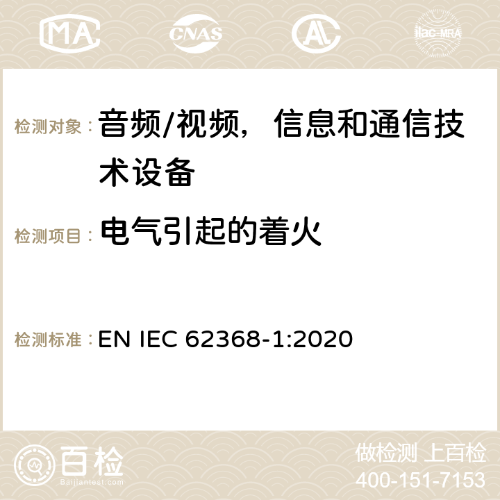 电气引起的着火 音频/视频，信息和通信技术设备 第1 部分：安全要求 EN IEC 62368-1:2020 6