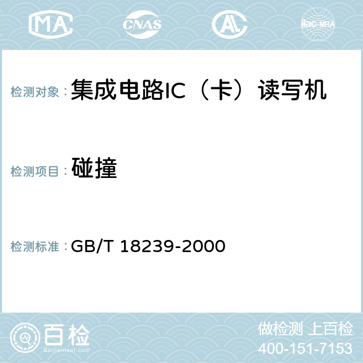 碰撞 《集成电路（IC）卡读写机通用规范》 GB/T 18239-2000 5.7.7