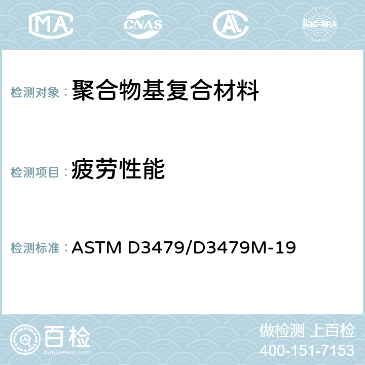 疲劳性能 《聚合物基复合材料的拉-拉疲劳的标准试验方法》 ASTM D3479/D3479M-19